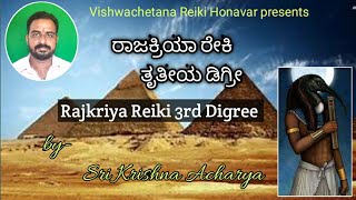 ರಾಜಕ್ರಿಯಾ ರೇಕಿ 3 ನೇ ಡಿಗ್ರೀ /by Sri Krishna Acharya