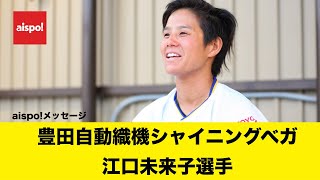 aispo!第26号メッセージ（豊田自動織機シャイニングベガ／江口未来子選手）