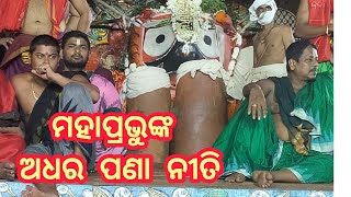 ରଥରେ ମହାପ୍ରଭୁଙ୍କ ଅଧରପଣା ନୀତି || Adharapana|| jay jagannath|| shree mandir