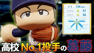 【架空選手】「高校No. 1投手の葛藤・七沢幹也の物語」パワプロ2023【シン最強世代シリーズ】