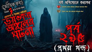 Bhoutik Kotha Season 3 Episode 295 | ভয়ঙ্কর জংগলের ঘটনা | Voutik Kotha | Bhautik Kotha @bhoutikdunia