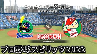 プロ野球スピリッツ2022【試合観戦】東京ヤクルトスワローズ vs 広島東洋カープ【明治神宮野球場】セントラル・リーグ 公式戦