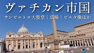 イタリア旅行vlog｜ローマ観光動画｜バチカン美術館・サンピエトロ大聖堂・サンピエトロ広場-Italia/Rome/Vatican-