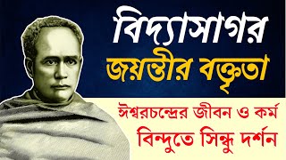 Vidyasagar Jayanti Speech in Bengali || Speech on Vidyasagar | বিদ্যাসাগর জয়ন্তী || Bangla O Bangla