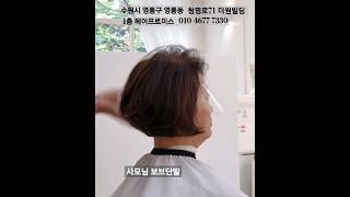 수원에 예쁜 중년머리 장인#보브단발