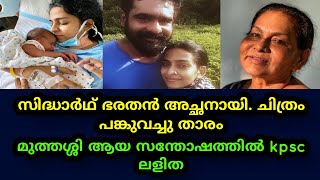 അച്ഛനായി സിദ്ധാർഥ് ഭരതൻ | sidharth bharathan | kpac lalitha | nammal