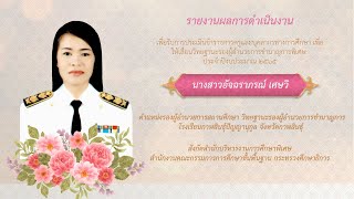 ขอเลื่อนวิทยฐานะรองผู้อำนวยการชำนาญการพิเศษ ของนางสาวอัจฉราภรณ์ เศษวิ