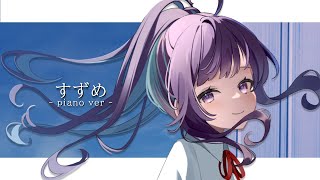 すずめ-piano ver-／小東ひとな（cover）【すずめの戸締まり　主題歌/Suzume no Tojimari theme song - suzume】