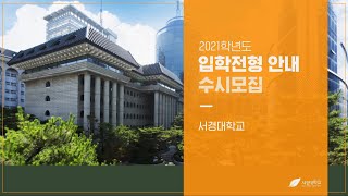 2021학년도 서경대학교 입학전형 안내 영상 (수시모집)