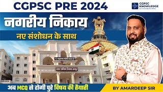 नगरीय निकाय MCQ || नयें संशोधन के साथ  || CGPSC PRE 2024 MCQ SERIES || अब तैयारी MCQ से