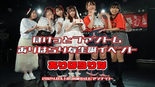 ありはらりな『ぽけっとファントムありはらりな生誕イベント』2024.03.18 川崎セルビアンナイト【4K60p/α7SIII】