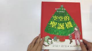 《Ruby阿姨晨間故事14》遠流出版社-手套/水滴出版社-空空的聖誕襪