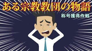 名誉称号獲得作戦