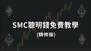 SMC聰明錢完整教學（精修版）