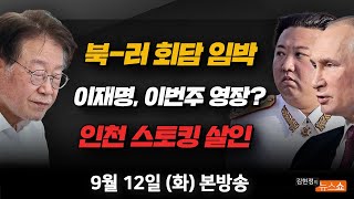 9/12(화) 북-러 정상회담(정세현) [돌쇠 토론] 이재명, 이번주 영장 청구?(박원석·장성철) 인천 스토킹 살인(피해자 유족) [김현정의 뉴스쇼]