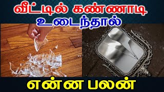 #கண்ணாடி | வீட்டில்  கண்ணாடி உடைந்தால் என்ன பலன் | Vastu plan | Astrology | #Mirror