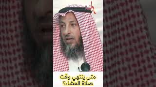 متى ينتهي وقت صلاة العشاء؟