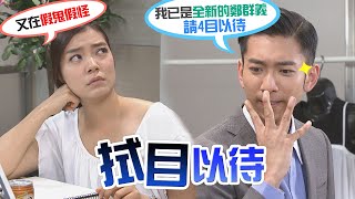 【加油！美玲】EP187 全新的群義要大家拭目以待 究竟他有什麼樣的改變？ Fighting！MeiLing