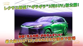 レクサス新型「TX」RAZER仕様が米で初公開。光る内装が注目。 | 車の話