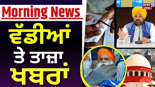 Morning News | ਸਵੇਰ ਦੀਆਂ ਵੱਡੀਆਂ ਖ਼ਬਰਾਂ | Punjab MC Election 2024 | Jalandhar | Ludhiana | News18