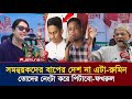 এবার সমন্বয়ক উপদেষ্টারা কোথায় পালাবে? | হঠাৎ পাল্টি নিলেন রুমিন ফারহানা ও মির্জা ফখরুল | Dr Yunus