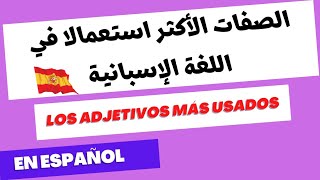 أهم الصفات في اللغة الإسبانية و الصفات الأكثر استخداما- Los adjetivos