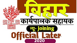 बिहार कार्यपालक सहायक| Executive Assistant| Official Later 2020| New Joining Notification|bihar job