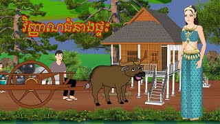 រឿង វិញ្ញាណជំនាងផ្ទះ Story In Khmer By Lin Tokata