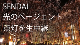 「SENDAI光のページェント」点灯を生中継