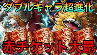 ダブルキャラ超進化！？超スゴいチケット大量入手のチャンス！盛りだくさんの情報！ #488 【トレクル】