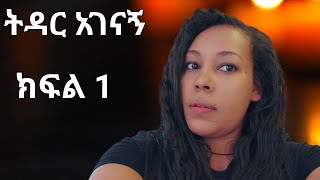 ትዳር አገናኝ ክፍል 1 #ethiopian #seifuonebs #ebs #donkeytube