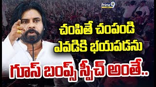 LIVE🔴-చంపితే చంపండి.. ఎవడికి భయపడను.. గూస్ బంప్స్ అంతే | Pawan Kalyan | Prime9 News