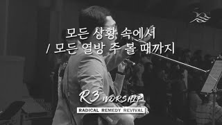 모든 상황 속에서+모든 열방 주 볼 때까지 | R3 Worship | 금철찬양 | 김병화 목사 | 25.1.24