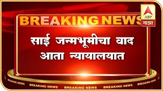 Parbhani | साई जन्मभूमीचा वाद न्यायालयात, सरकार न्याय देत नसेल तर न्यायालयात दाद मागू : पाथरीकर