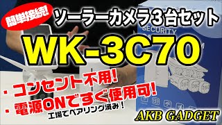 新防犯カメラ3台セット！完全ワイヤレス 配線不要 ソーラー型 屋外 屋内 wifiカメラ 電池式カメラ 充電式監視カメラ 双方向音声 モーション検出 録画 スマホ対応 400万 電源不要WK-3C70