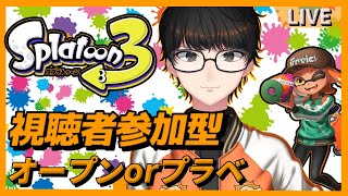 【視聴者参加型】スプラトゥーン3！！！オープン！！！エリアあああああ！！！！初見さん大歓迎！！！