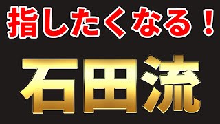 【石田流】白ビール師匠だけが指している三間飛車