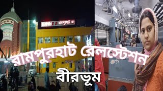 INDIAN Railway Rampurhat  // রামপুরহাট  স্টেশন // Bengali vlog