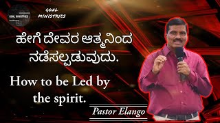 Ps Elango - ಹೇಗೆ ದೇವರ ಆತ್ಮನಿಂದ ನಡೆಸಲ್ಪಡಬೇಕು  HOW TO BE LED BY THE SPIRIT.