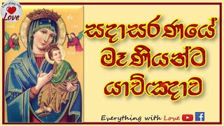 සදාසරණයේ මෑණියන්ට යාච්ඤාව | Prayer to Our Mother of Perpetual Help | Sadasarana Maniyanta Yakchawa