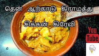 Village style chicken gravy South Arcot special | தென் ஆற்காடு கிராமத்து சிக்கன் கிரேவி