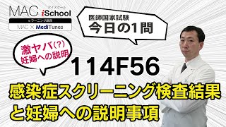 114F56 動画で学ぶ医師国試（MAC）感染症スクリーニング検査結果と妊婦への説明事項（今日の1問）