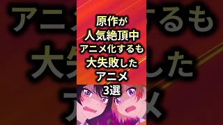 ㊗️60万再生！！原作が人気絶頂中アニメ化するも大失敗したアニメ3選【アニメ漫画解説】#shorts