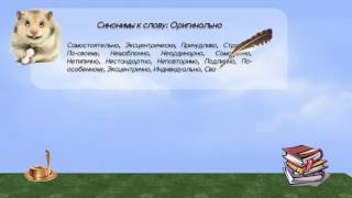 Синонимы к слову оригинально в видеословаре синонимов онлайн