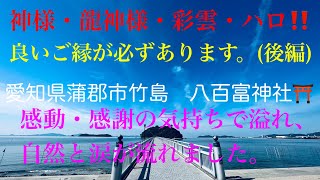 ⚠️超神回＊龍神様🐉と神様からの光✨⚠️ハロ⚠️　愛知県蒲郡市　竹島　八百富神社⛩️(後編)☆超強力パワースポット　神社⛩️仏閣卍大好き夫婦旅vol.9