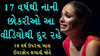 ગુજરાતની દરેક દીકરીઓએ સમજવા જેવી ખાસ વાત #storymotivation #gujaratimotivation #mantra_motivation