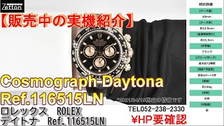 【実機紹介】ロレックス　ROLEX　デイトナ　Ref.116515LN　ブラック/ピンク【ブランドウォッチ専門店ゼットン】