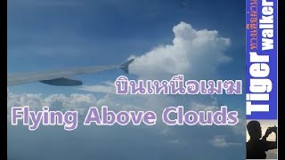 ✈ บินเหนือเมฆเป็นไงมาดูกัน✈ Flying Above Clouds Ep1.