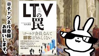 LTV（ライフタイムバリュー）の罠