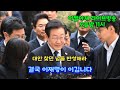 결국 이재명이 이깁니다 ( 어쩔아재 라이브방송 )